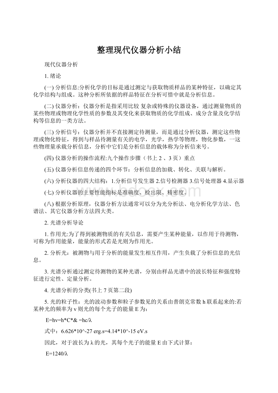 整理现代仪器分析小结.docx_第1页