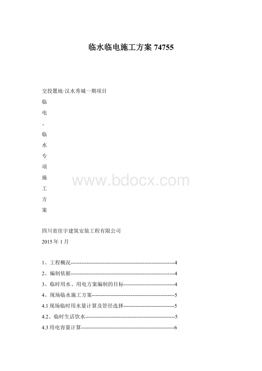 临水临电施工方案74755Word格式.docx_第1页