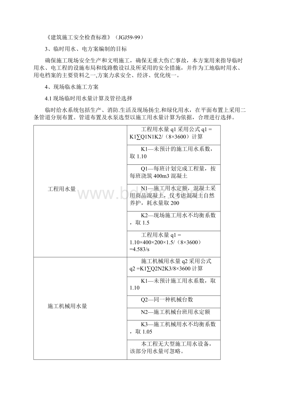 临水临电施工方案74755.docx_第3页