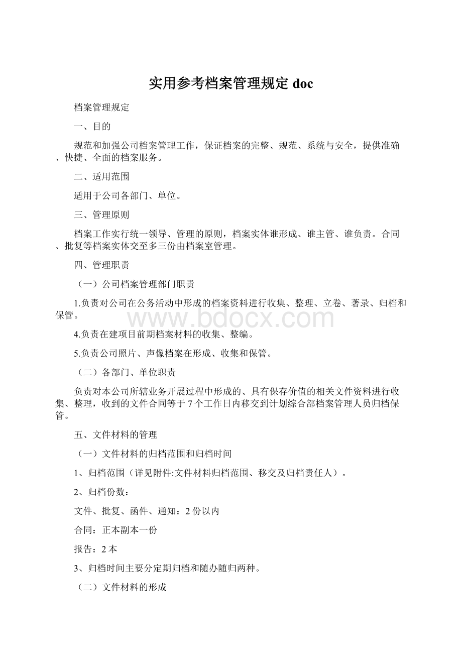 实用参考档案管理规定docWord格式.docx