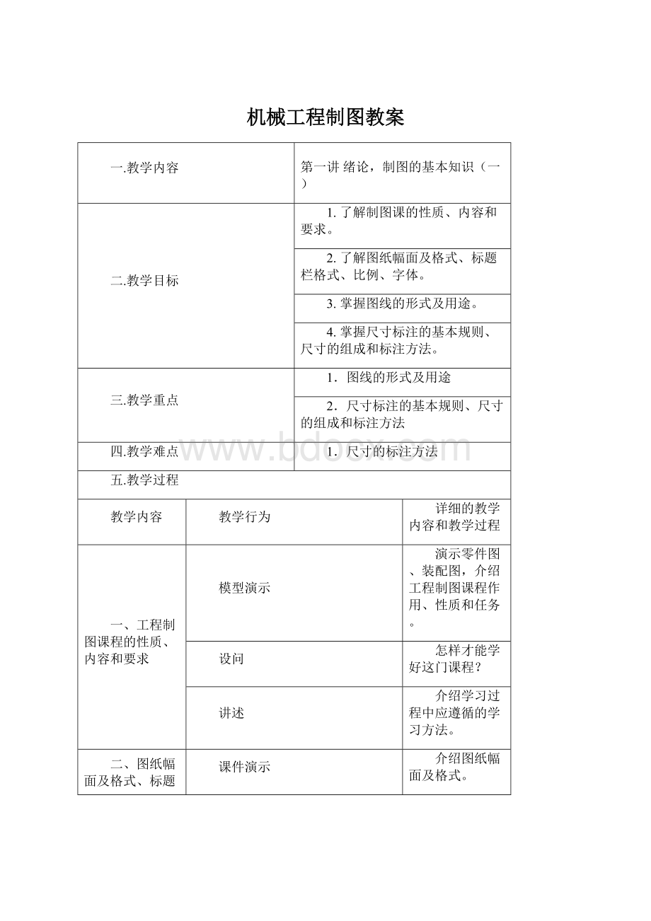 机械工程制图教案.docx