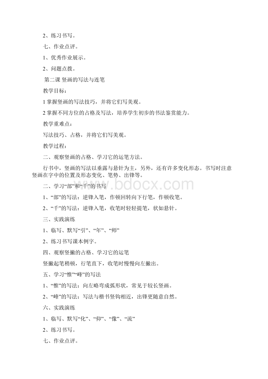 八年级钢笔字写字课教案Word文件下载.docx_第2页