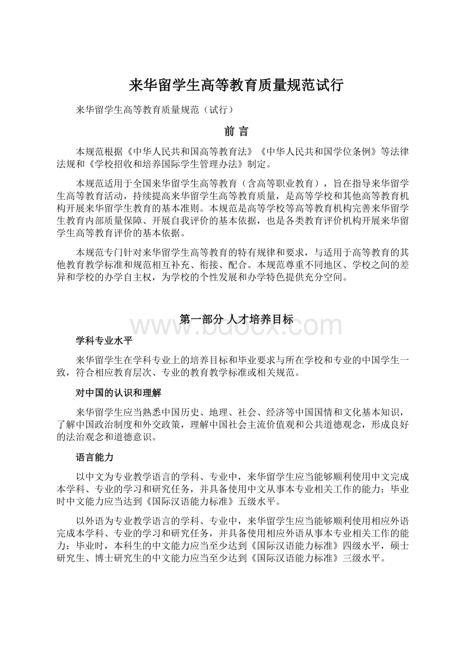 来华留学生高等教育质量规范试行文档格式.docx