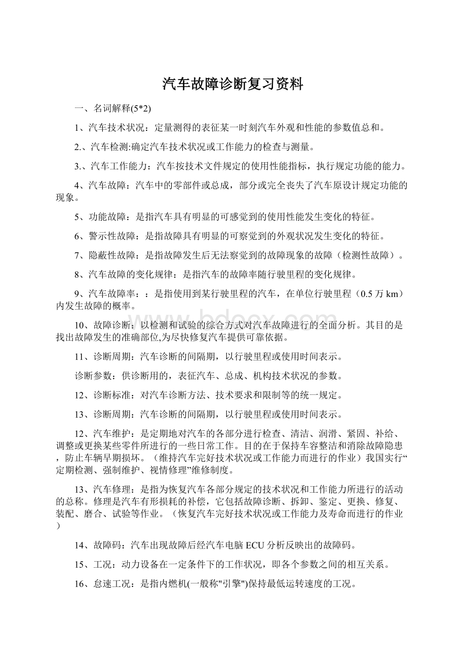 汽车故障诊断复习资料Word文档格式.docx