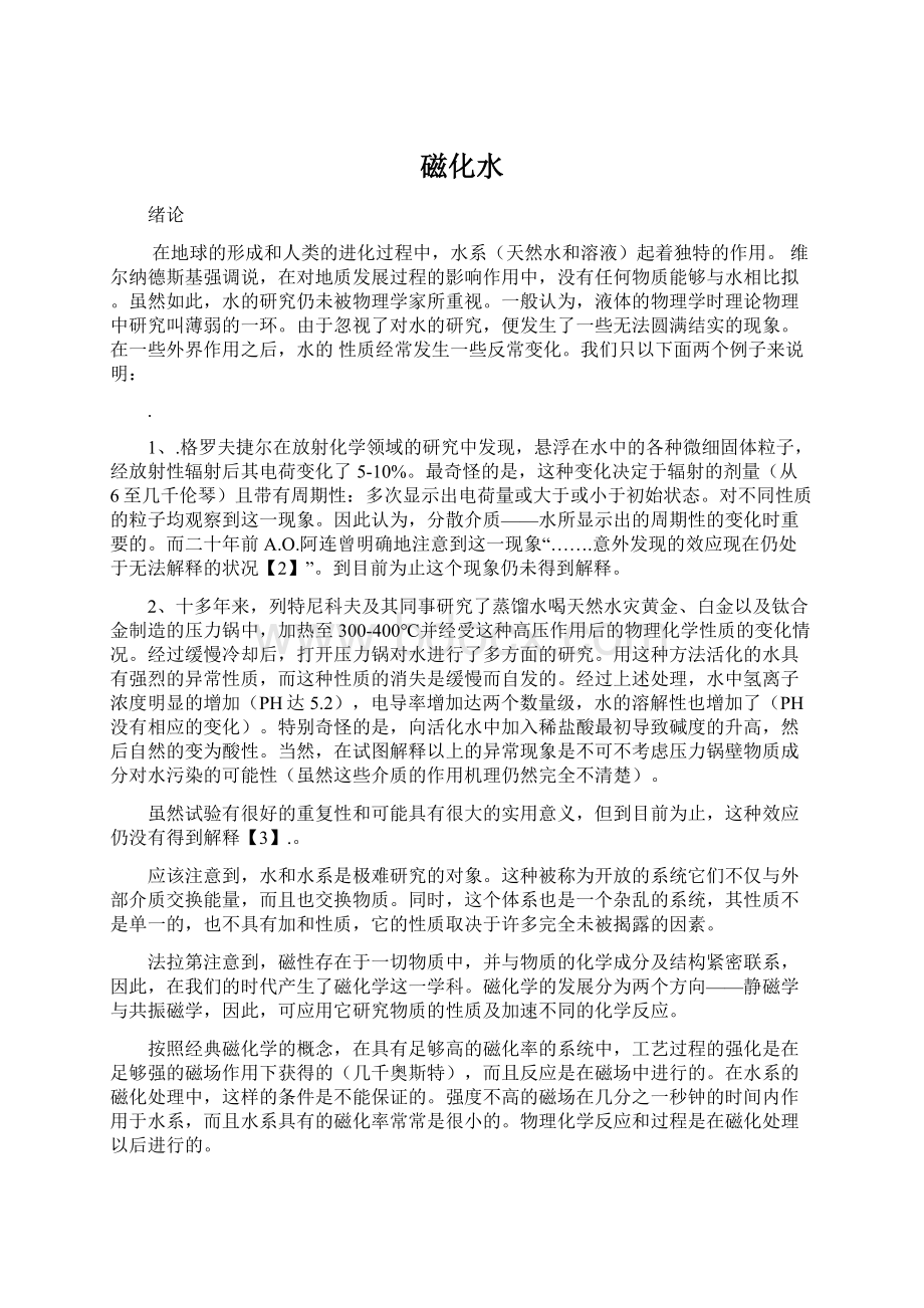 磁化水Word下载.docx_第1页