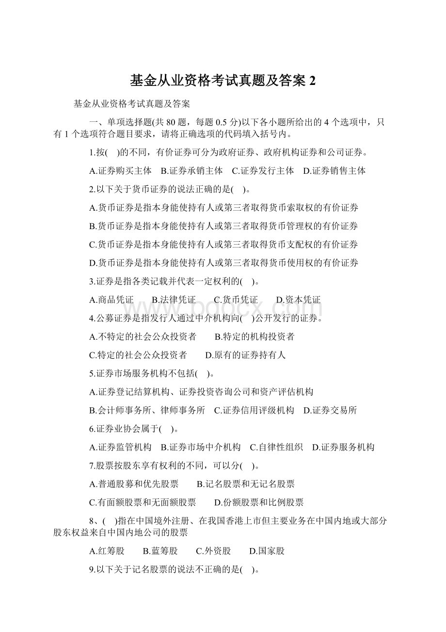 基金从业资格考试真题及答案 2.docx_第1页