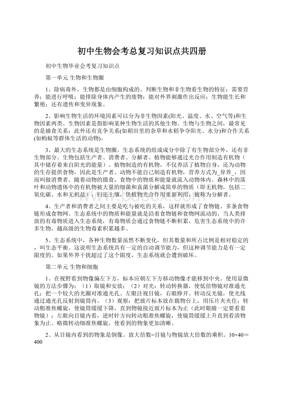 初中生物会考总复习知识点共四册.docx_第1页