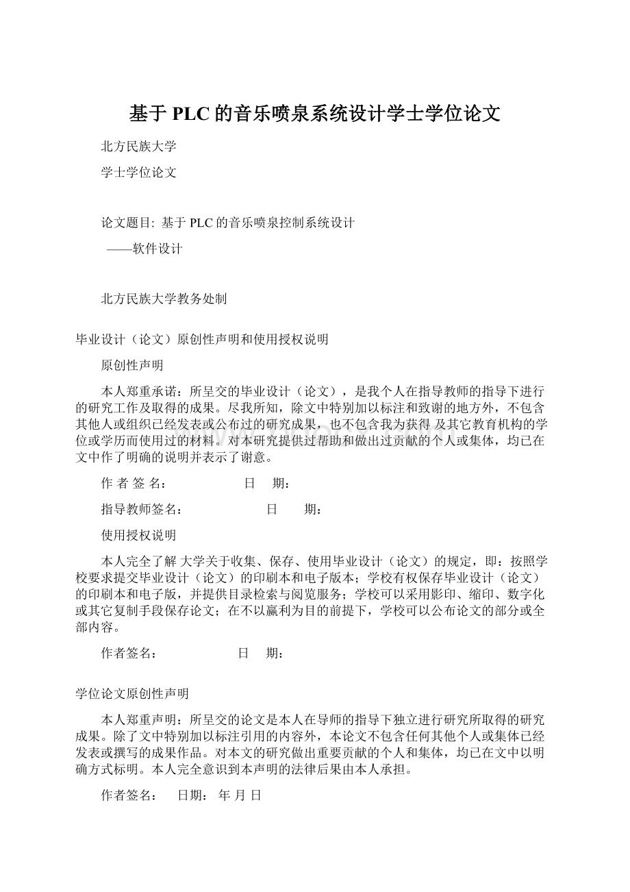 基于PLC的音乐喷泉系统设计学士学位论文Word文件下载.docx_第1页