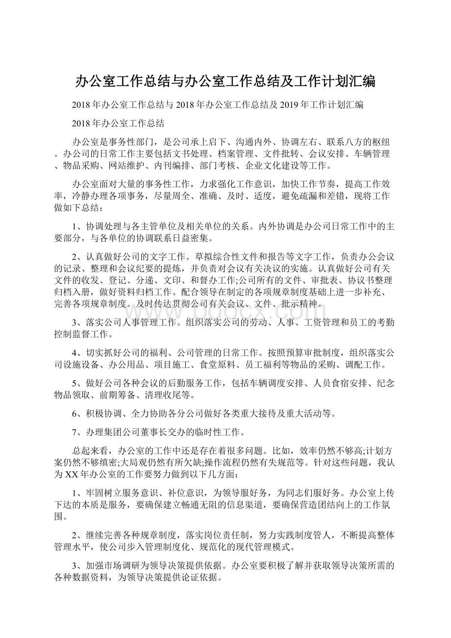 办公室工作总结与办公室工作总结及工作计划汇编.docx