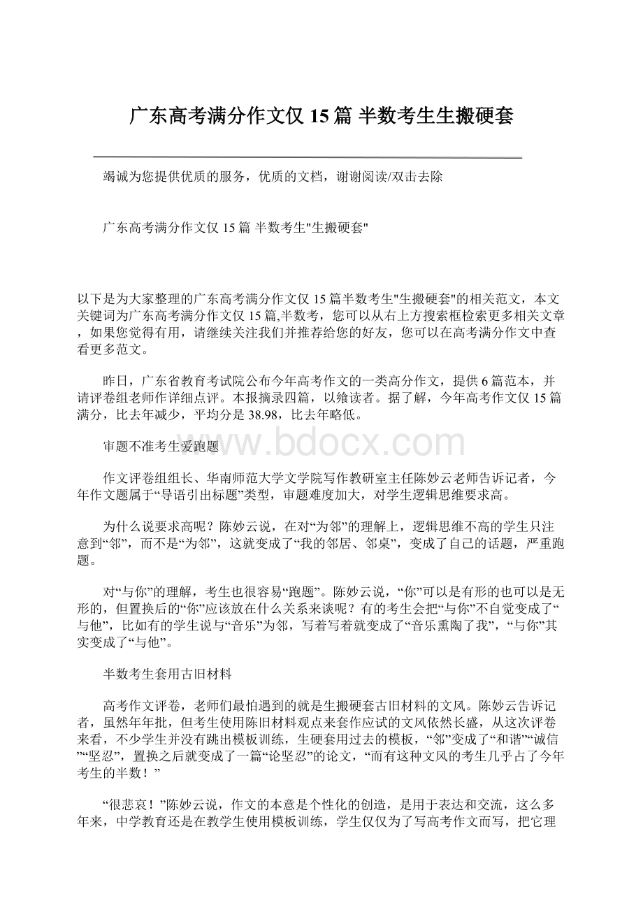 广东高考满分作文仅15篇 半数考生生搬硬套文档格式.docx_第1页