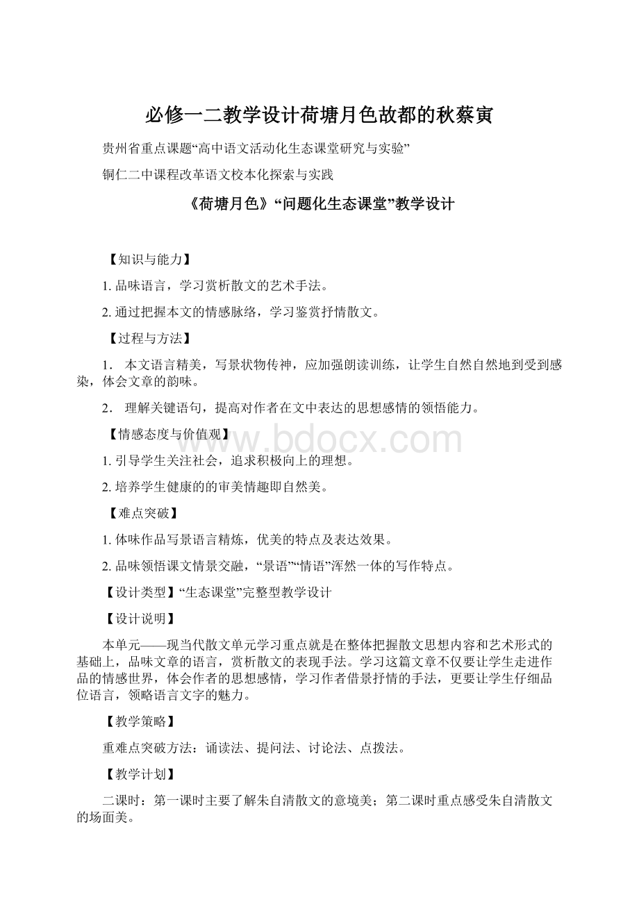 必修一二教学设计荷塘月色故都的秋蔡寅.docx_第1页