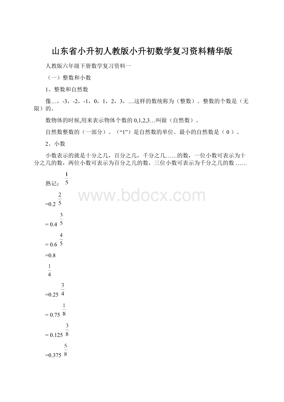 山东省小升初人教版小升初数学复习资料精华版.docx