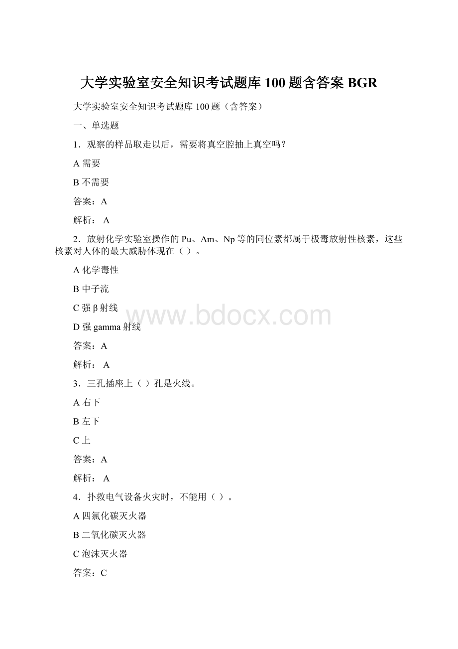 大学实验室安全知识考试题库100题含答案BGRWord文档格式.docx