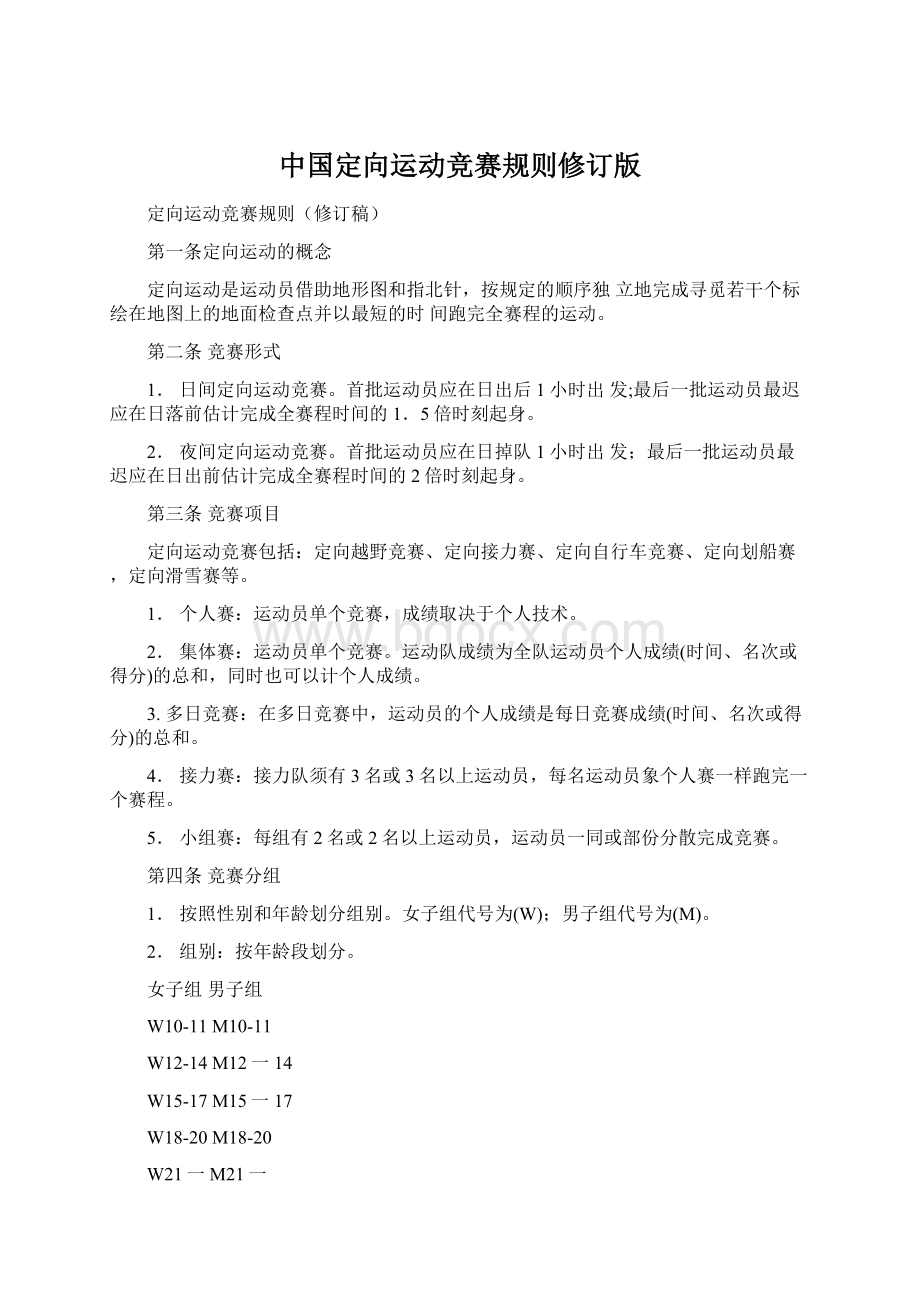 中国定向运动竞赛规则修订版.docx