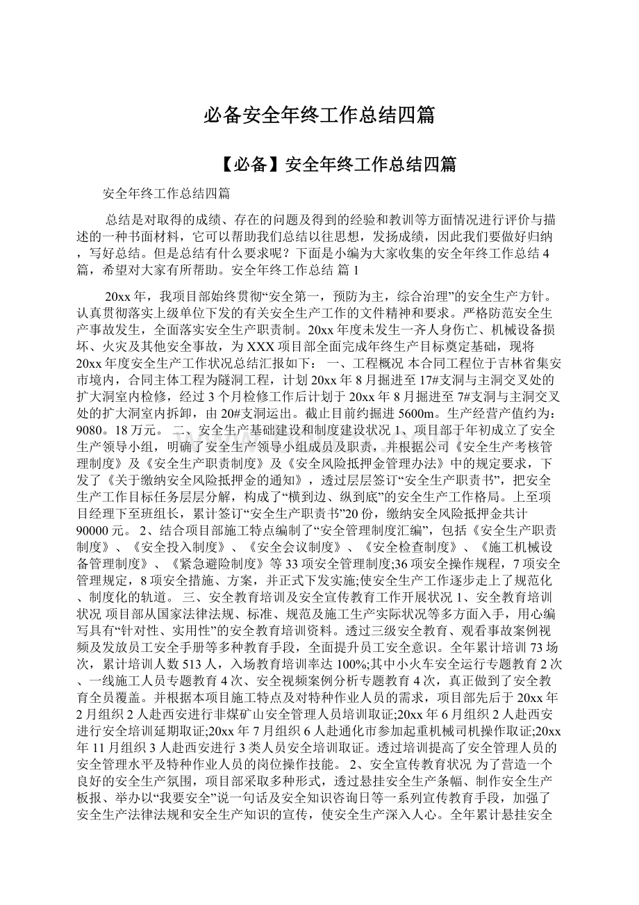 必备安全年终工作总结四篇Word文档下载推荐.docx