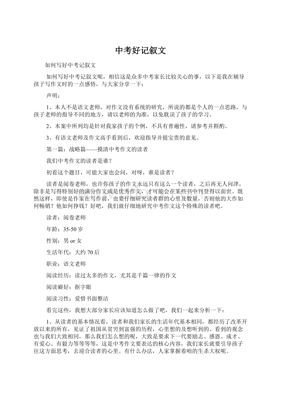 中考好记叙文Word文档下载推荐.docx