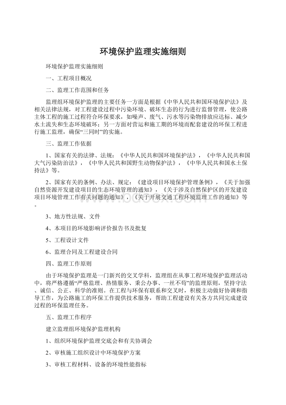 环境保护监理实施细则Word文件下载.docx_第1页