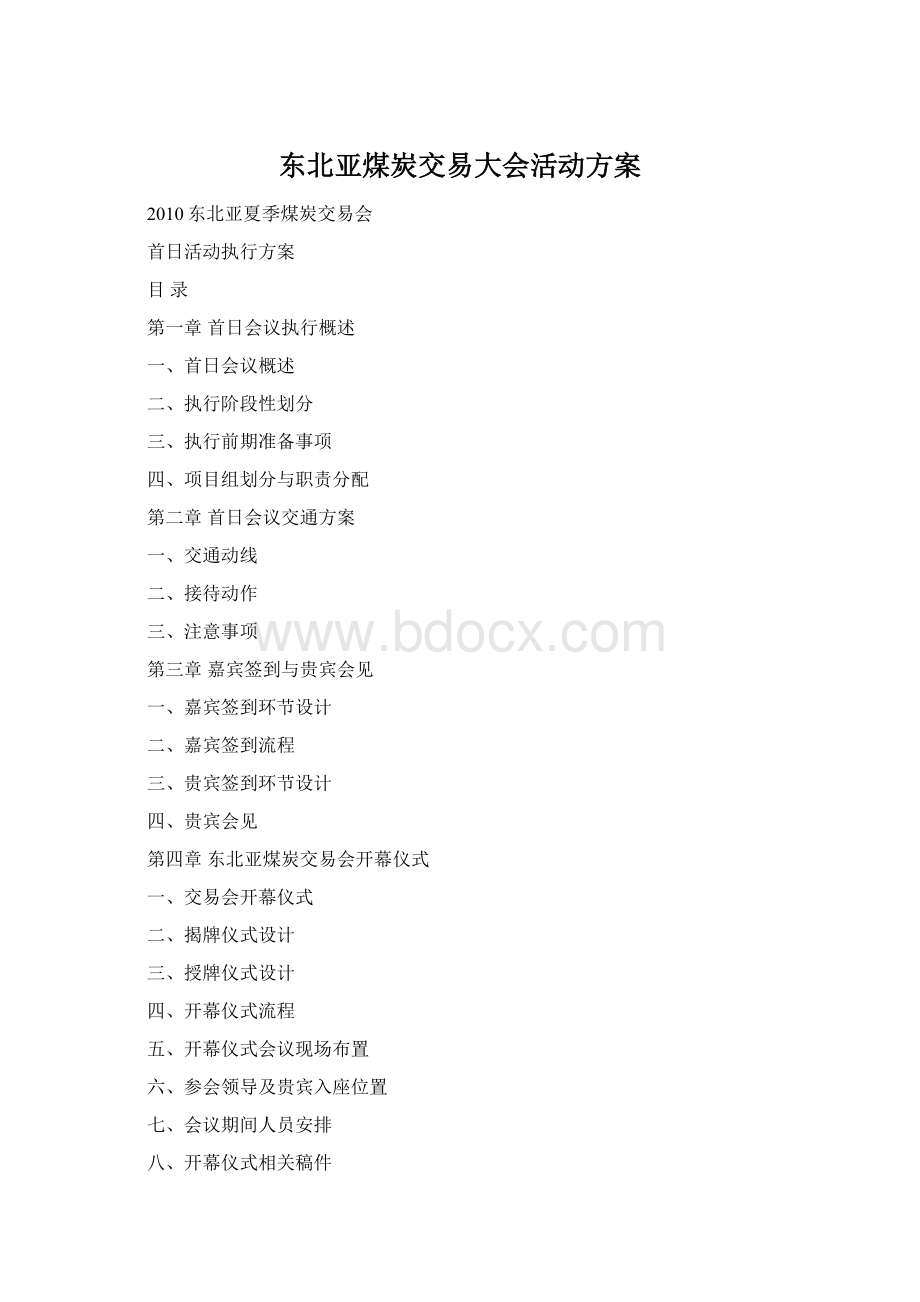 东北亚煤炭交易大会活动方案Word文档下载推荐.docx