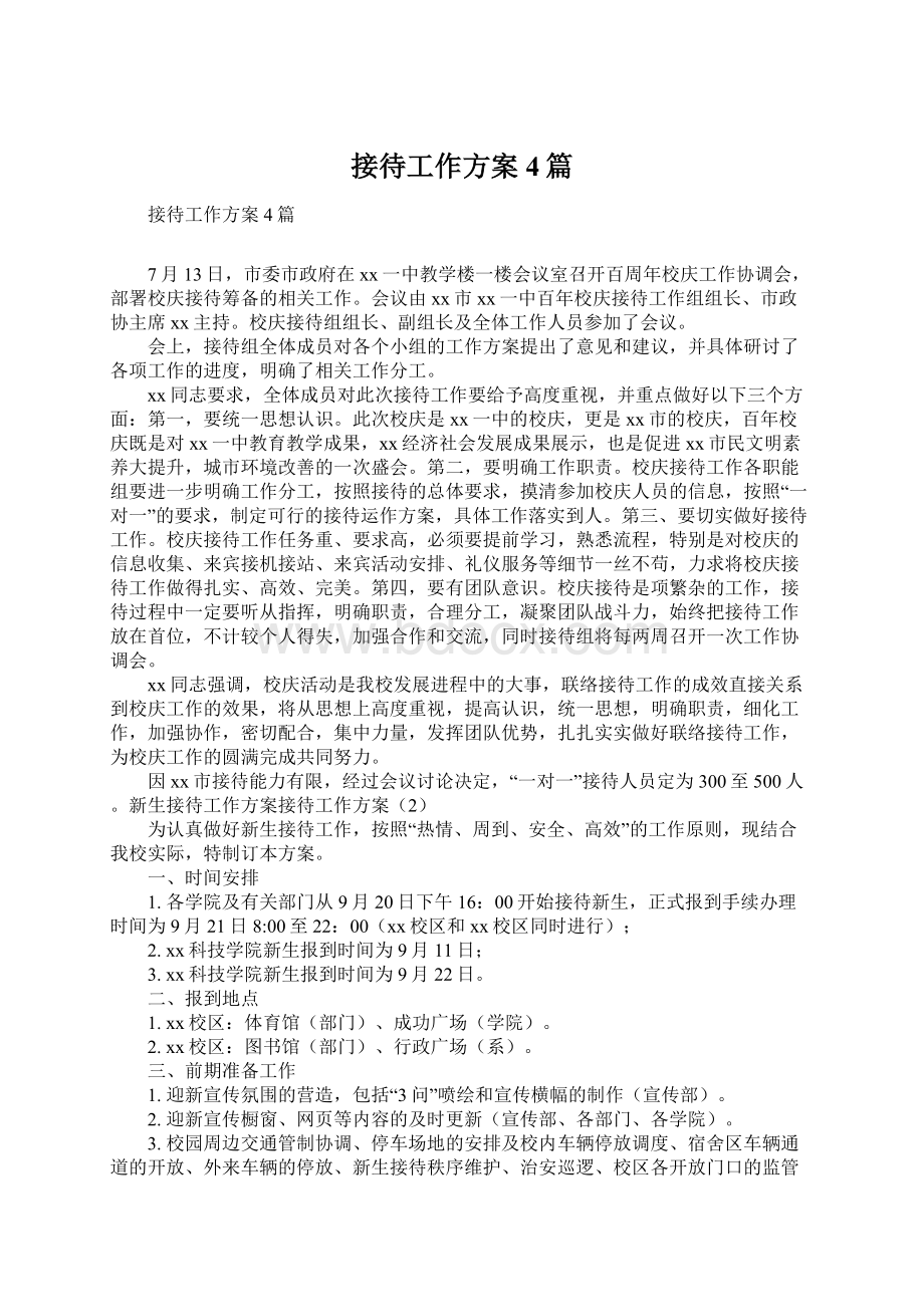 接待工作方案4篇Word文档下载推荐.docx