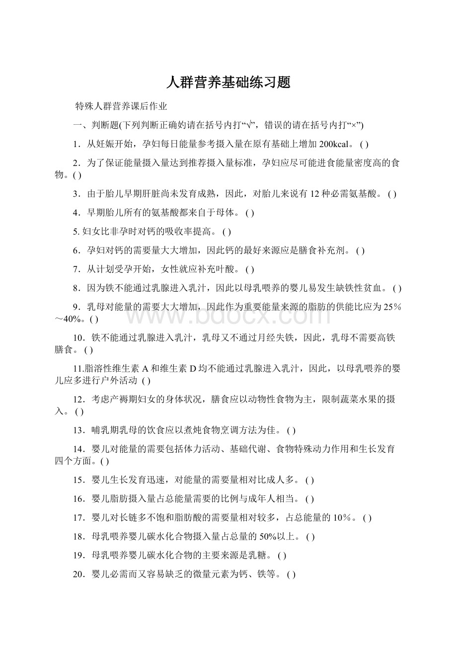 人群营养基础练习题.docx