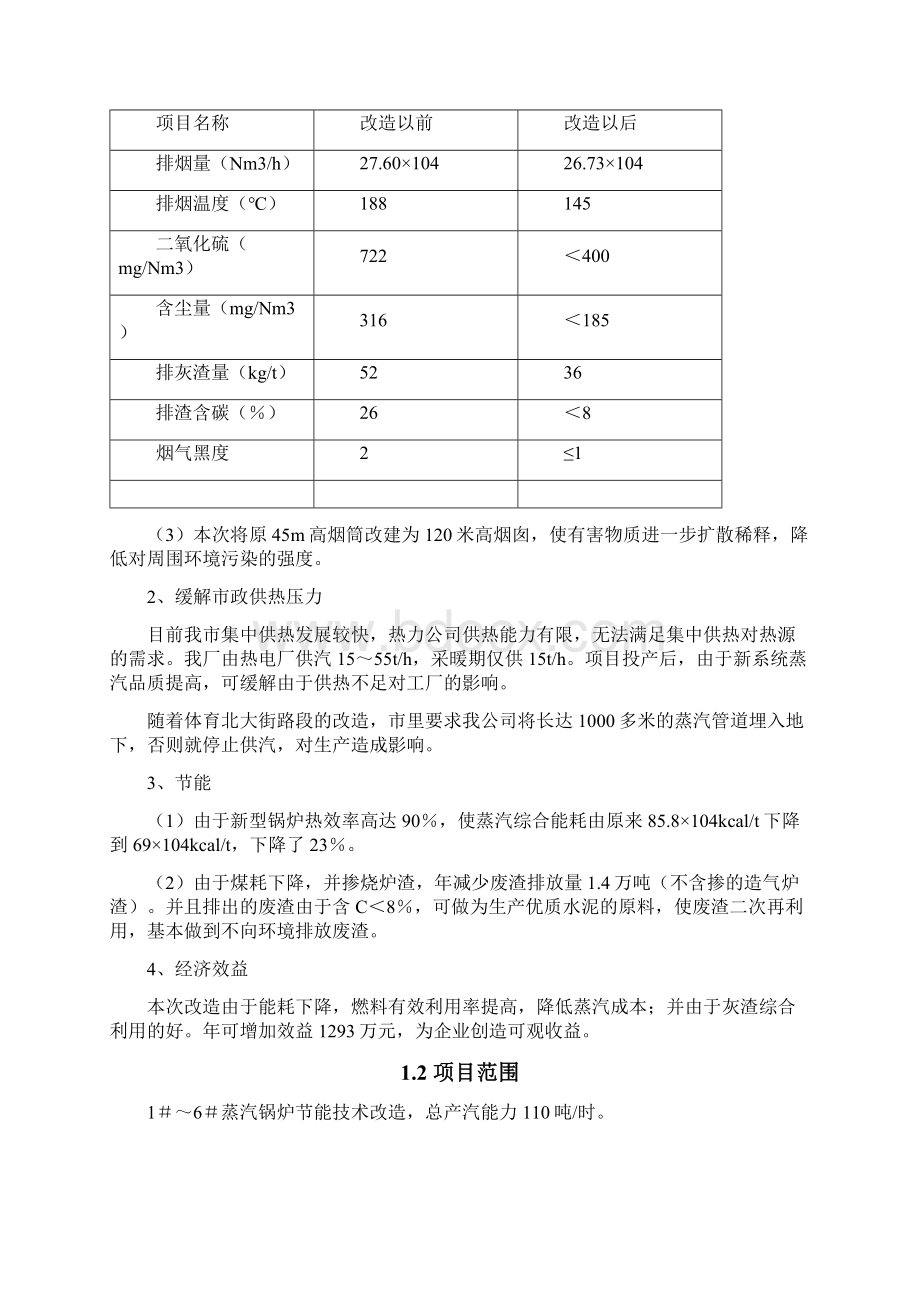 蒸汽锅炉节能技术改造项目可行性研究报告Word文件下载.docx_第2页