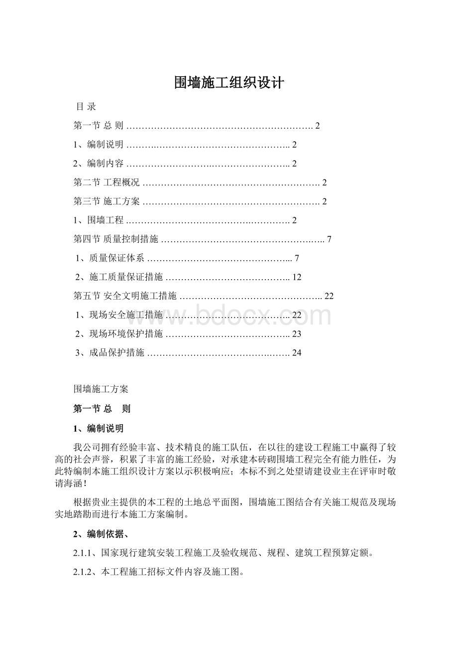 围墙施工组织设计.docx