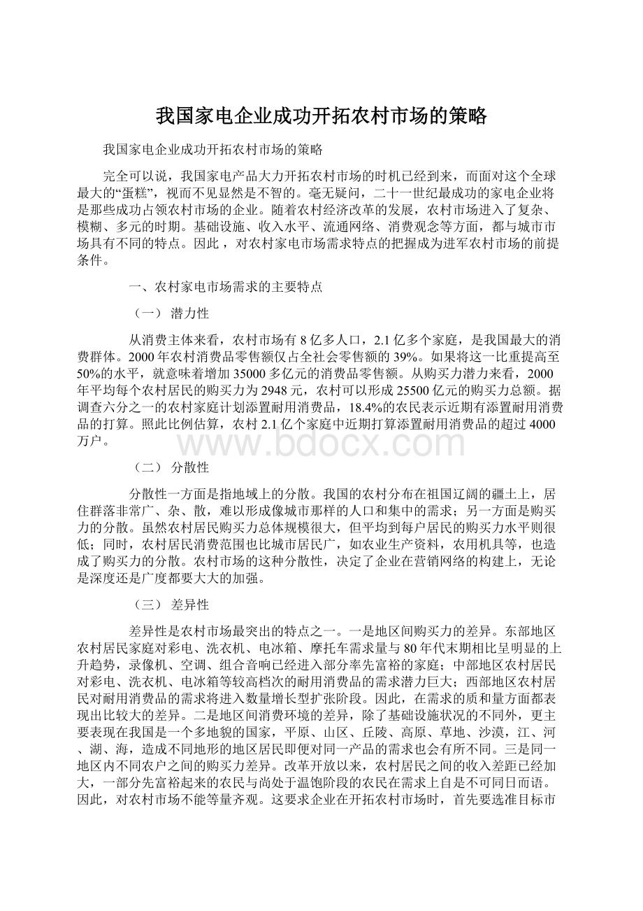 我国家电企业成功开拓农村市场的策略.docx