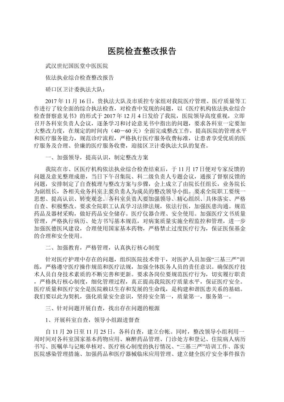 医院检查整改报告.docx_第1页