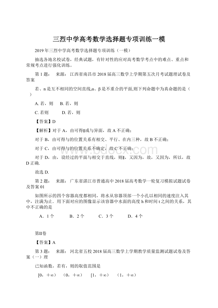 三烈中学高考数学选择题专项训练一模Word格式.docx_第1页