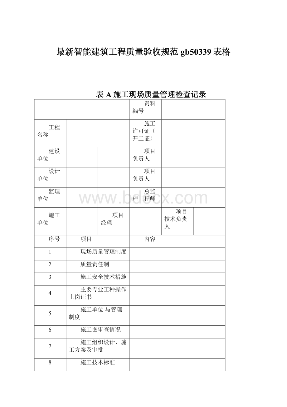 最新智能建筑工程质量验收规范gb50339表格.docx