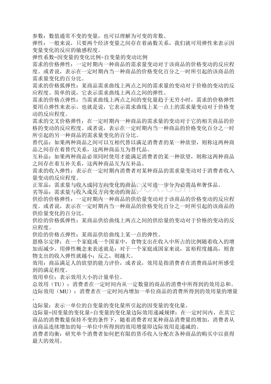 微观经济学名词解释高鸿业版之欧阳计创编.docx_第2页