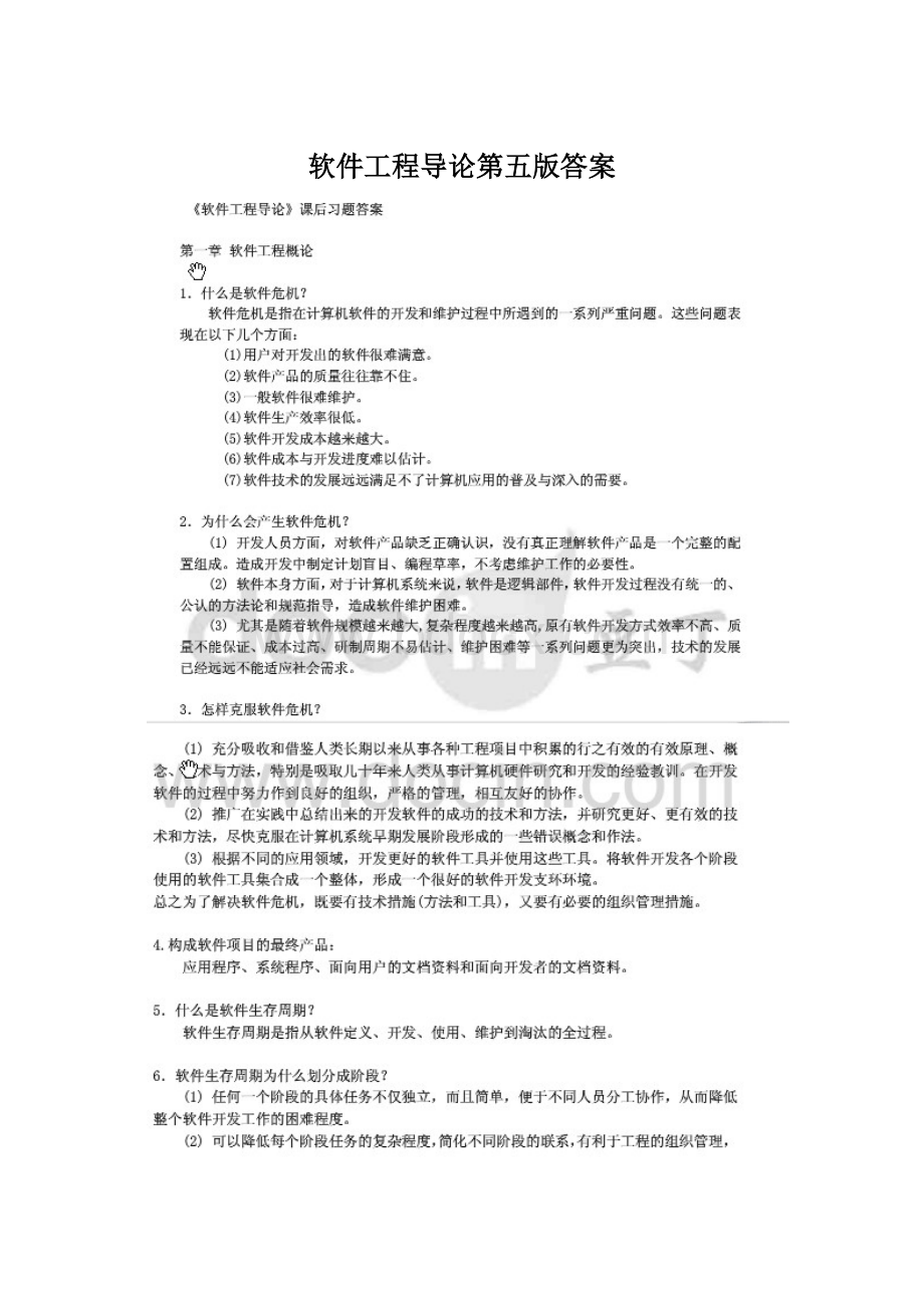 软件工程导论第五版答案Word文件下载.docx