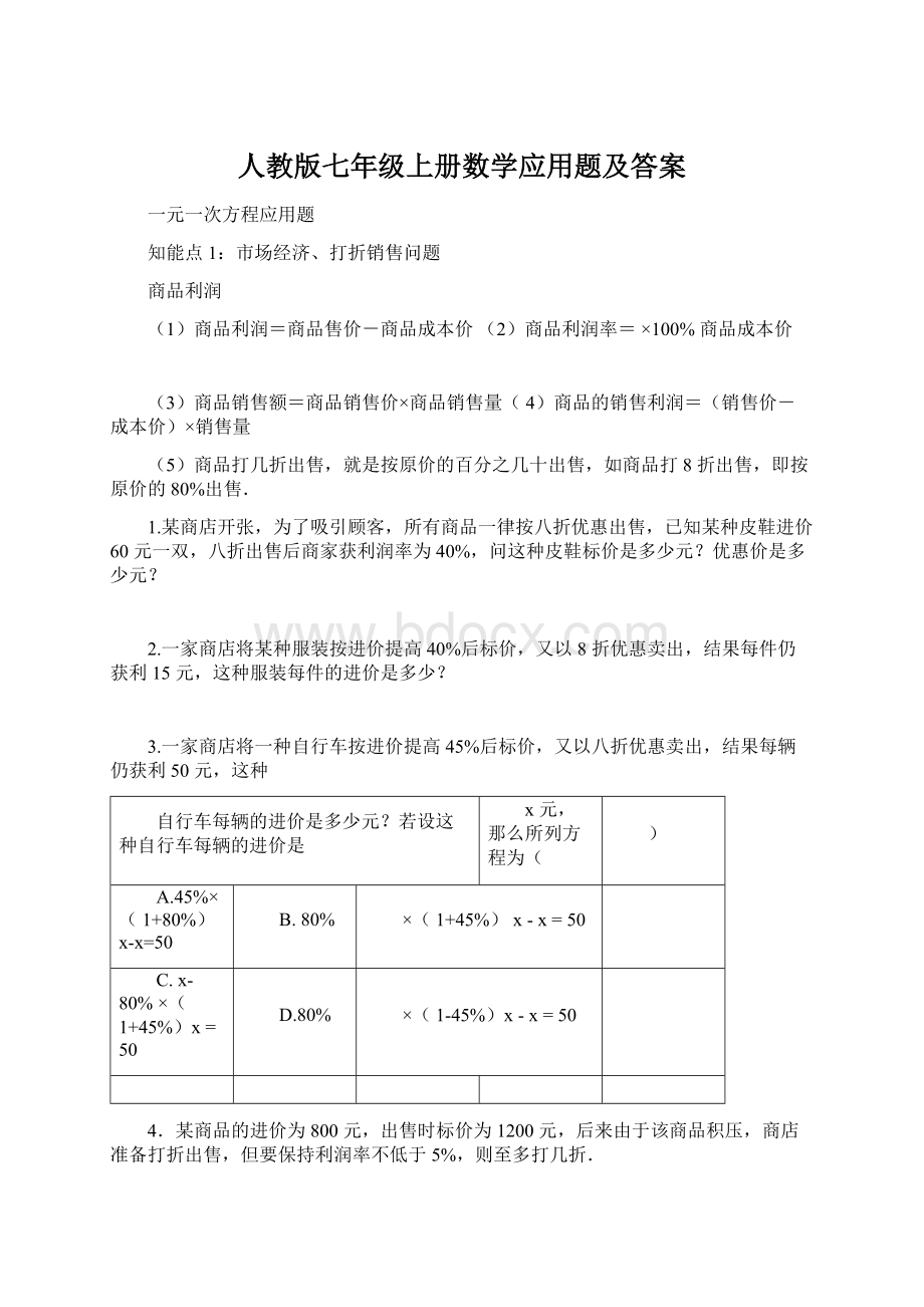 人教版七年级上册数学应用题及答案.docx