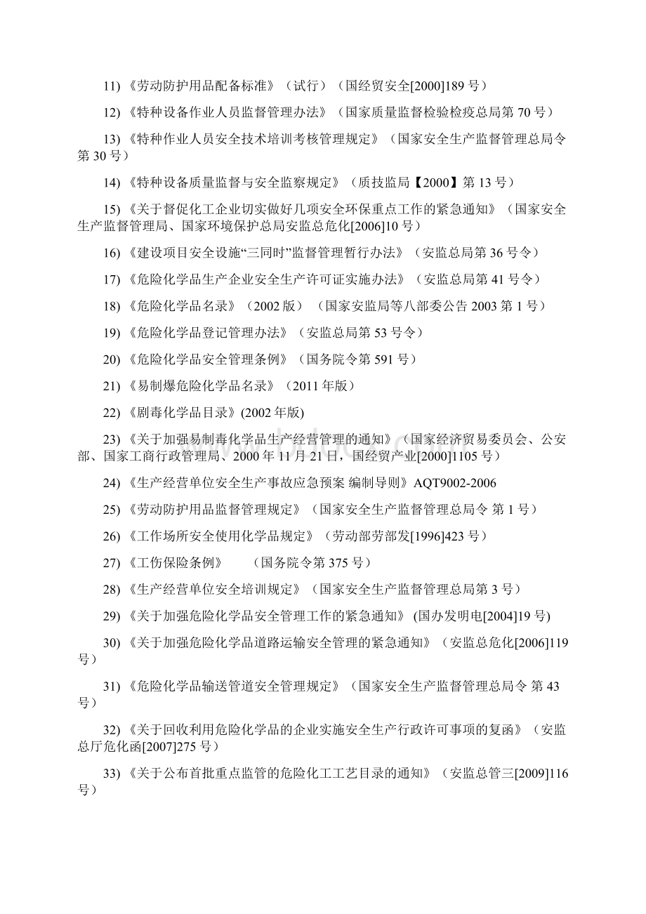 化工企业安全设施设计专篇.docx_第2页