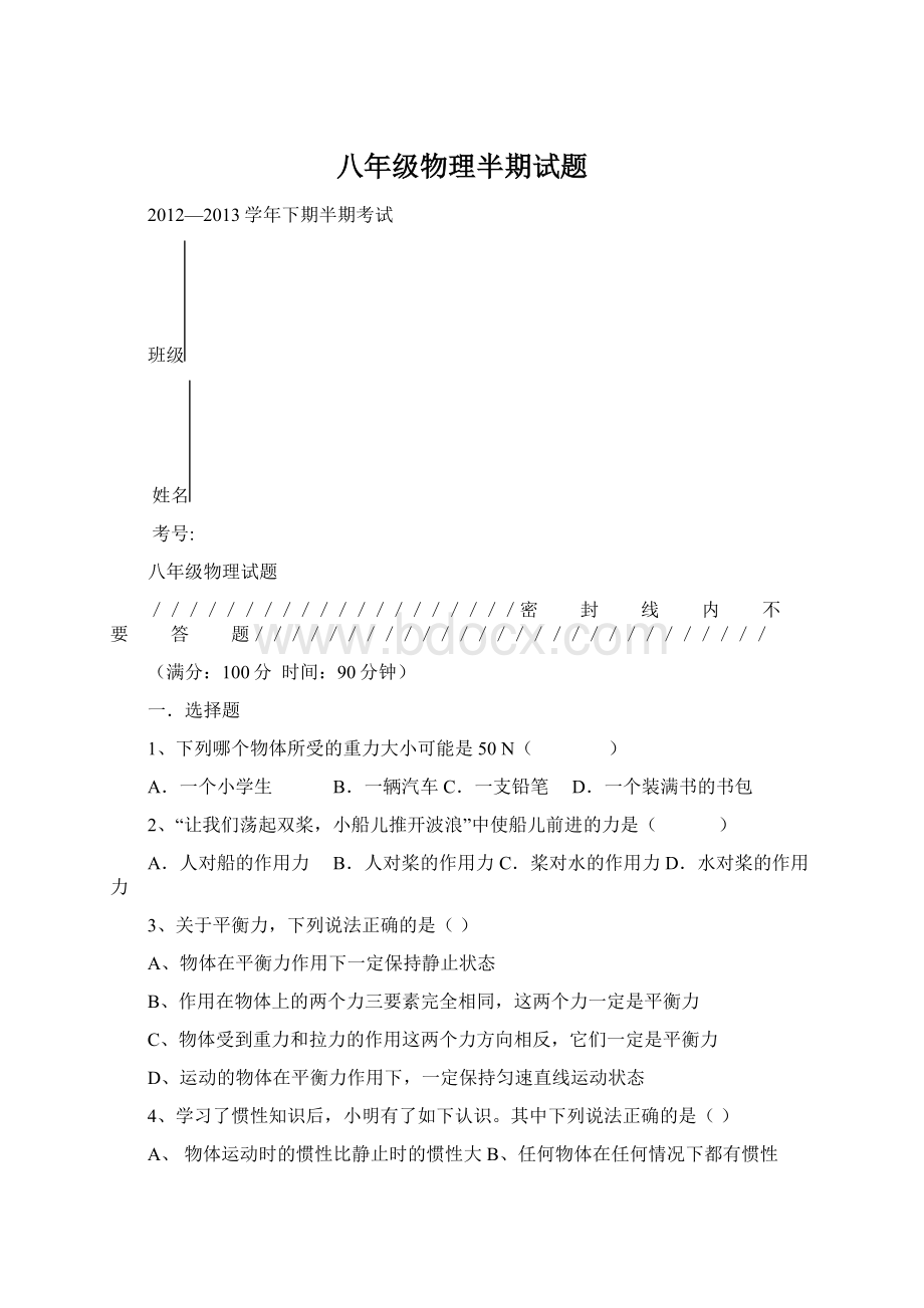 八年级物理半期试题Word格式.docx_第1页