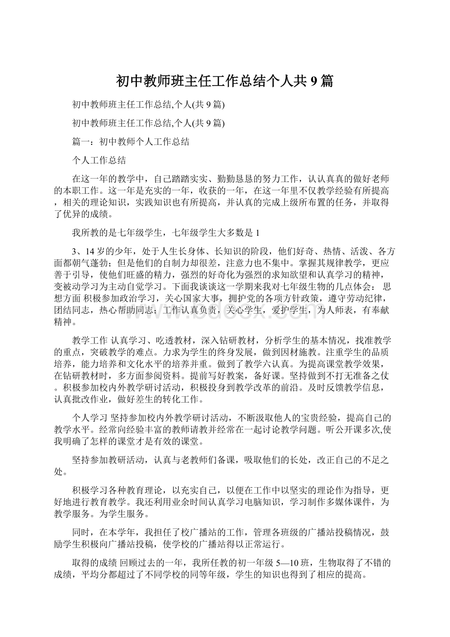 初中教师班主任工作总结个人共9篇.docx_第1页