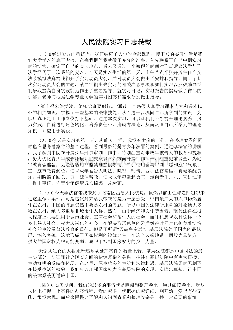 人民法院实习日志转载Word文档格式.docx_第1页