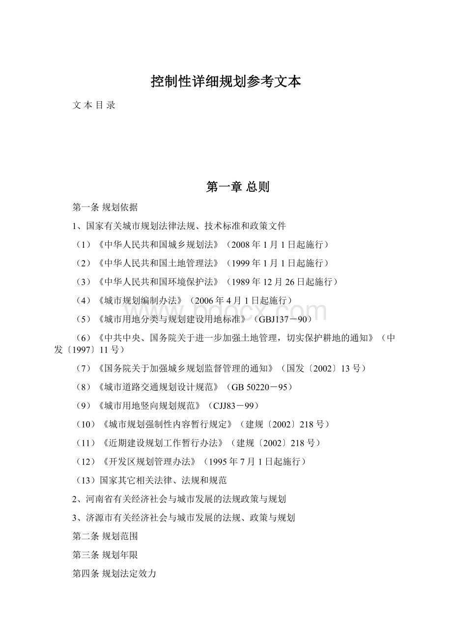 控制性详细规划参考文本Word格式文档下载.docx_第1页