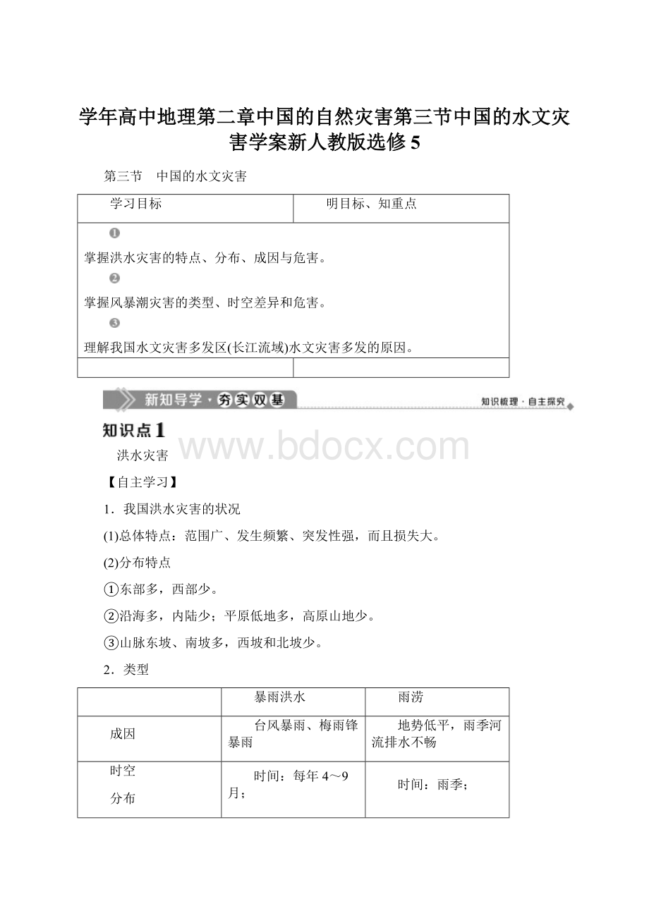 学年高中地理第二章中国的自然灾害第三节中国的水文灾害学案新人教版选修5.docx