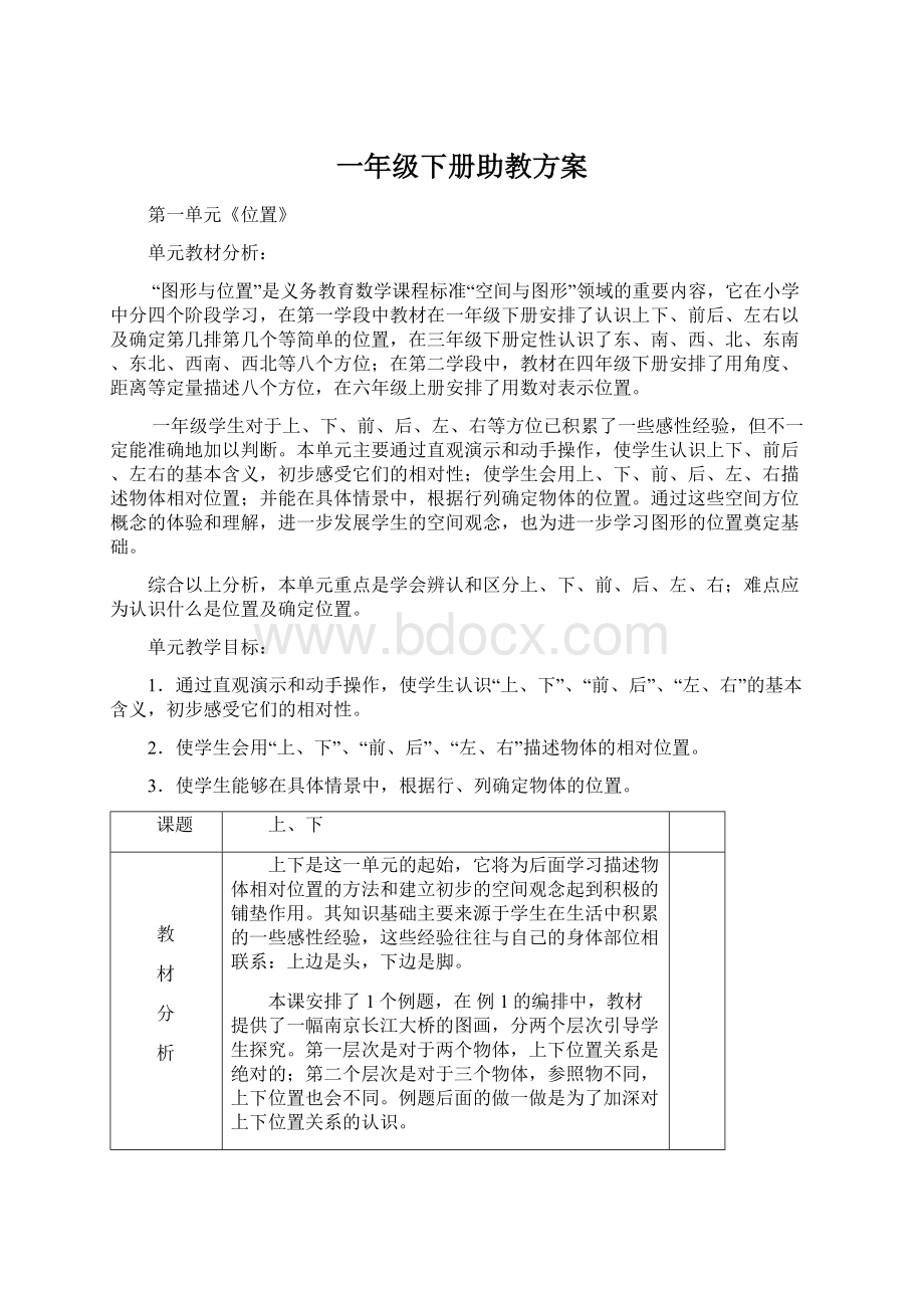 一年级下册助教方案.docx_第1页