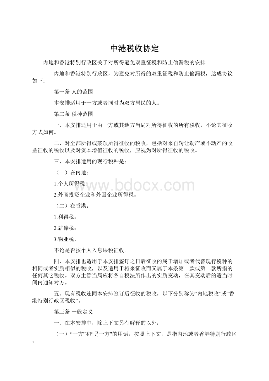 中港税收协定.docx_第1页