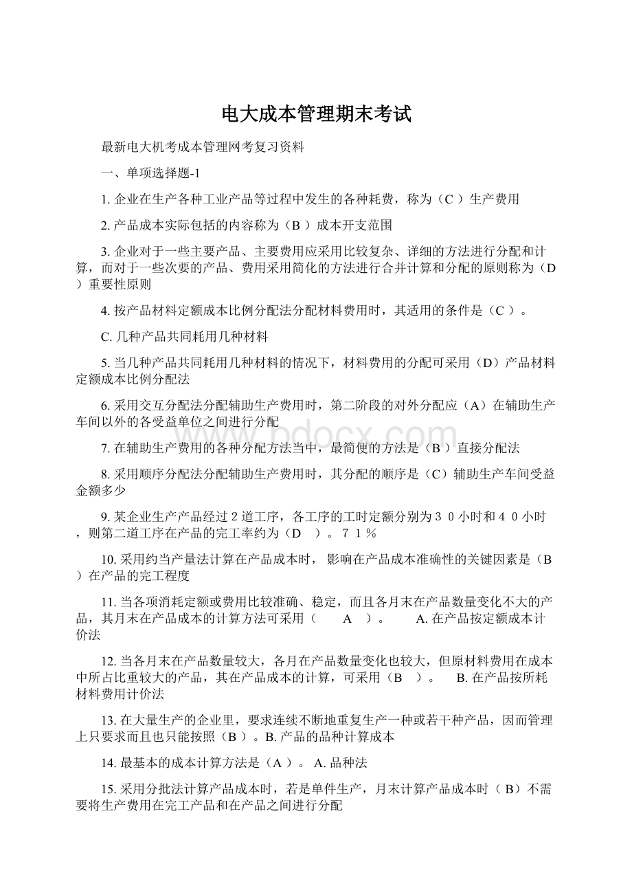 电大成本管理期末考试Word格式文档下载.docx