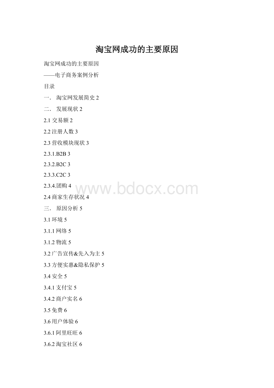 淘宝网成功的主要原因Word格式文档下载.docx_第1页