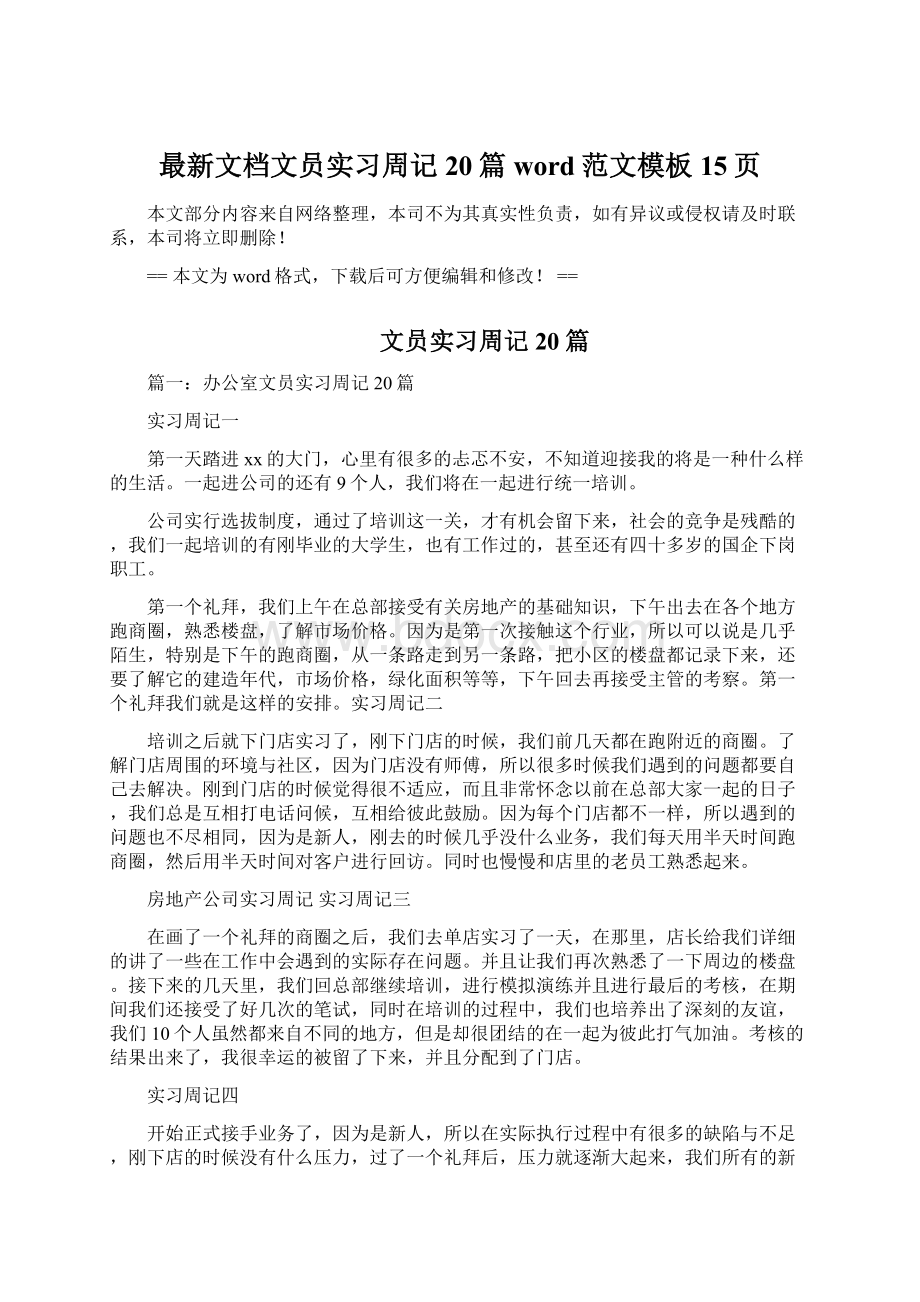 最新文档文员实习周记20篇word范文模板 15页.docx