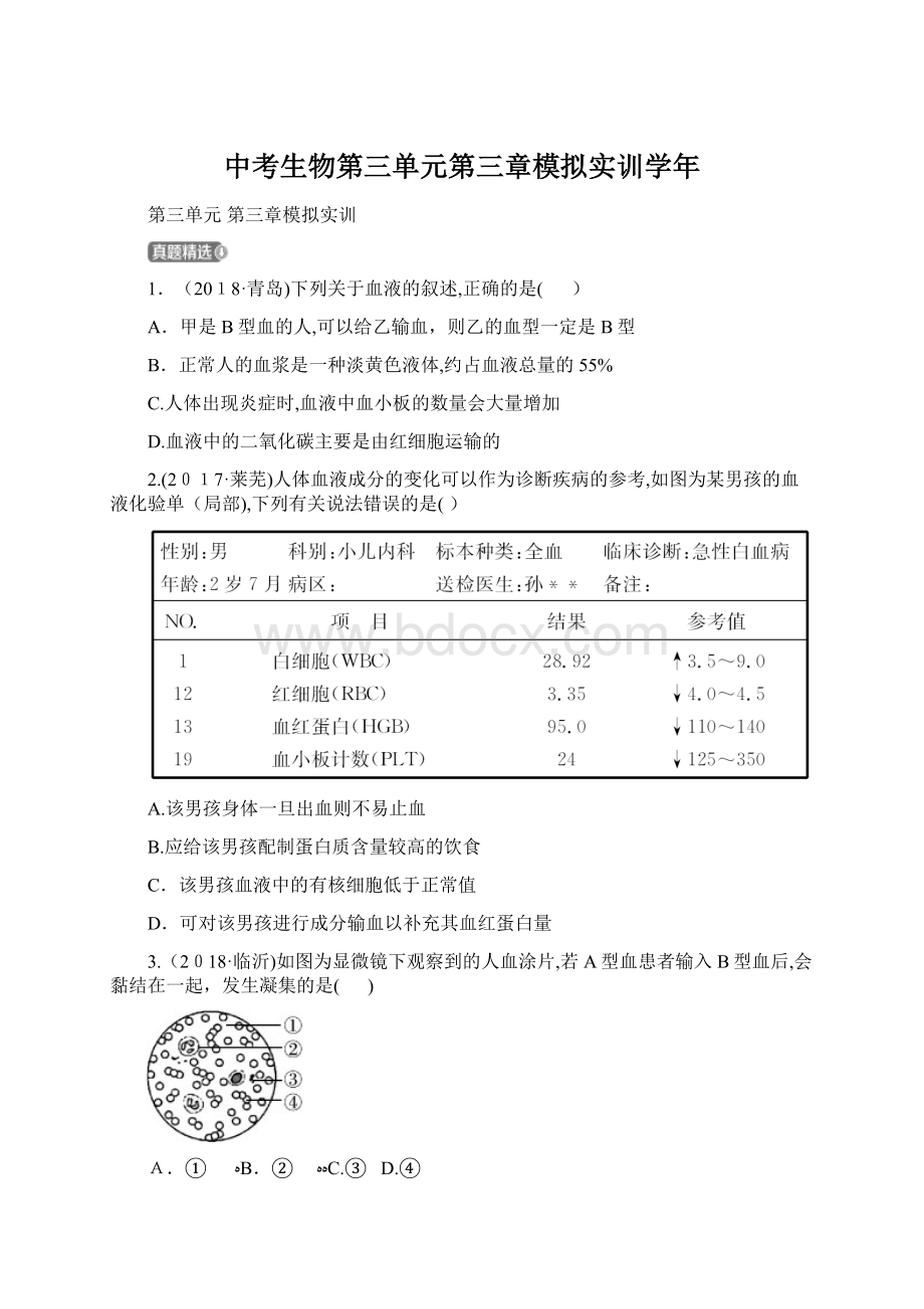 中考生物第三单元第三章模拟实训学年.docx_第1页