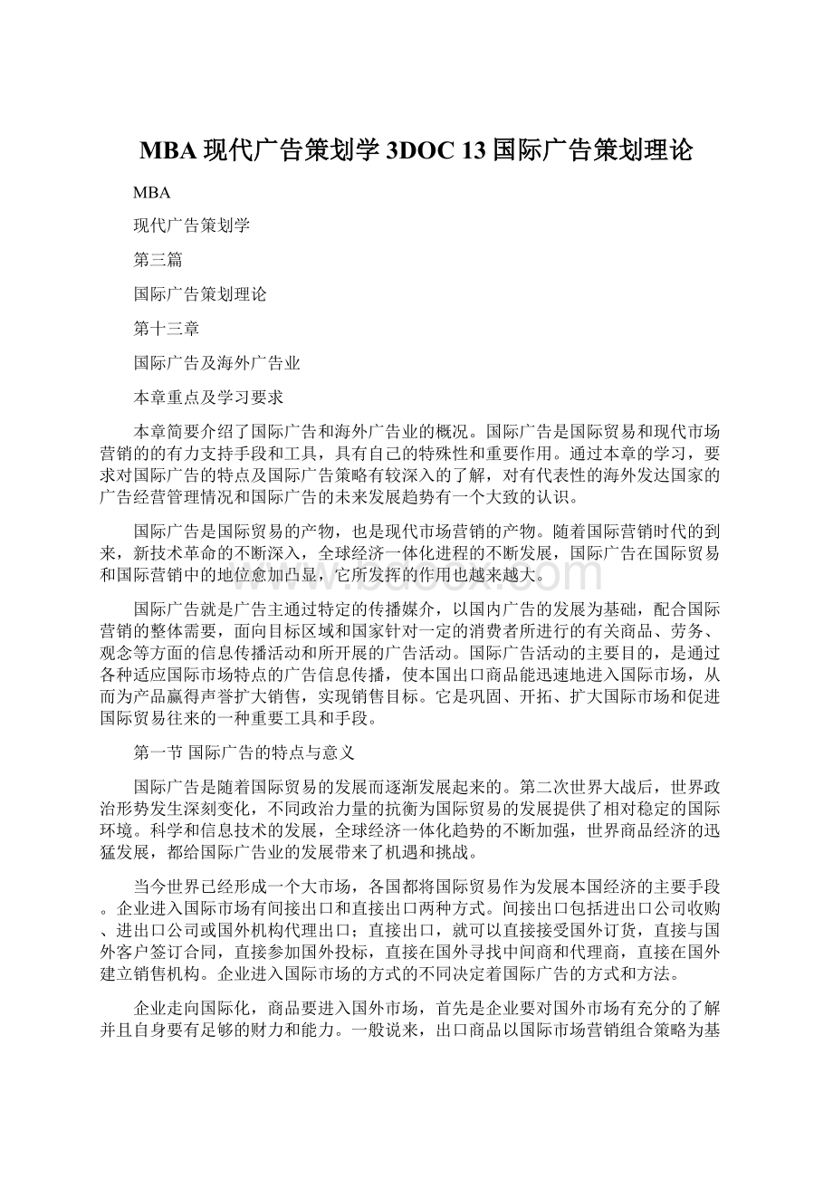 MBA现代广告策划学3DOC 13国际广告策划理论.docx_第1页