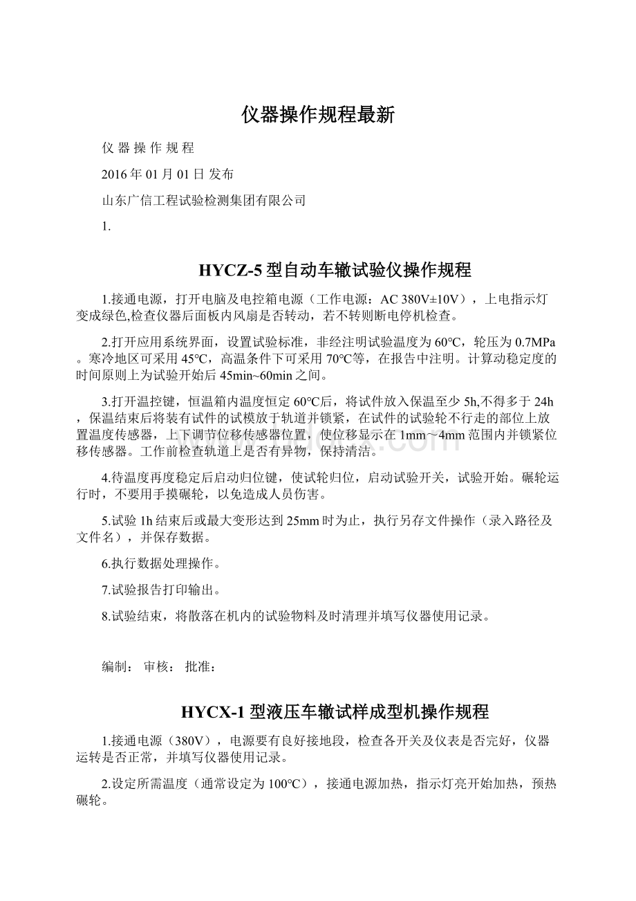 仪器操作规程最新文档格式.docx