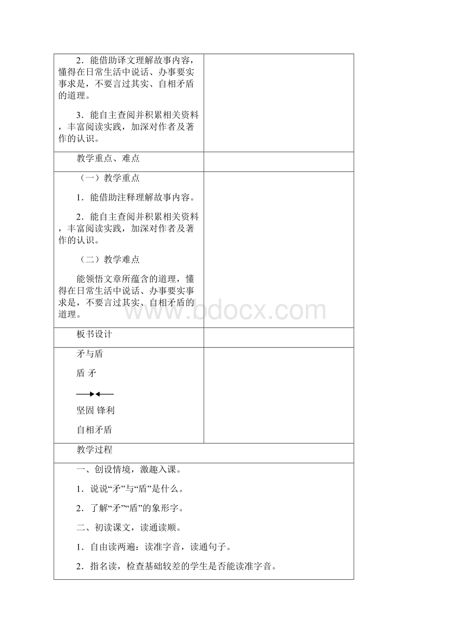 教学设计《矛与盾》精品教案Word格式文档下载.docx_第3页