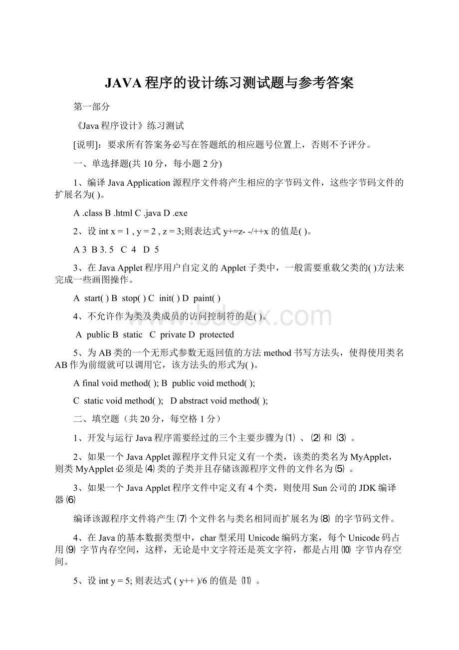 JAVA程序的设计练习测试题与参考答案文档格式.docx_第1页