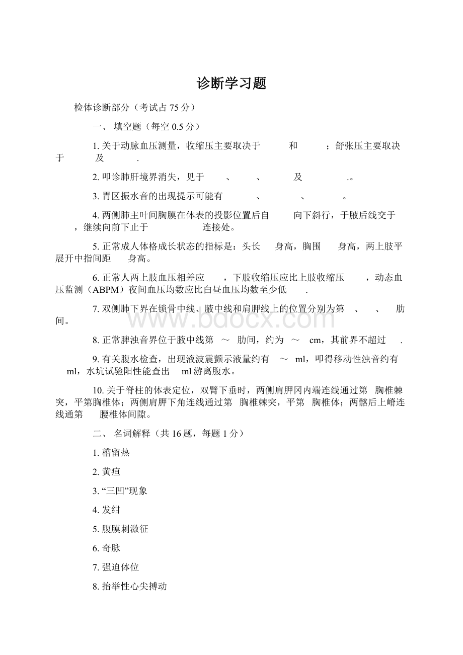 诊断学习题Word下载.docx_第1页